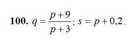 100. (q)p – функция спроса; (s)p – функция предложения, p – цена товара. Найти:  1) равновесную цену