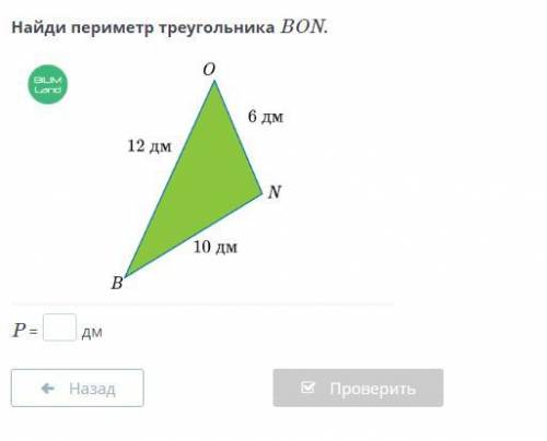 Найди периметр треугольника BON.