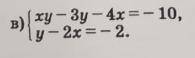 Решите систему уравнений xy-3y-4x=-10, y-2x=-2