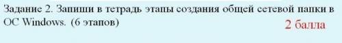 Задание 2 запиши в тетрадь этапы создания общей сетевой папки в OC Windows (6 этапов)​