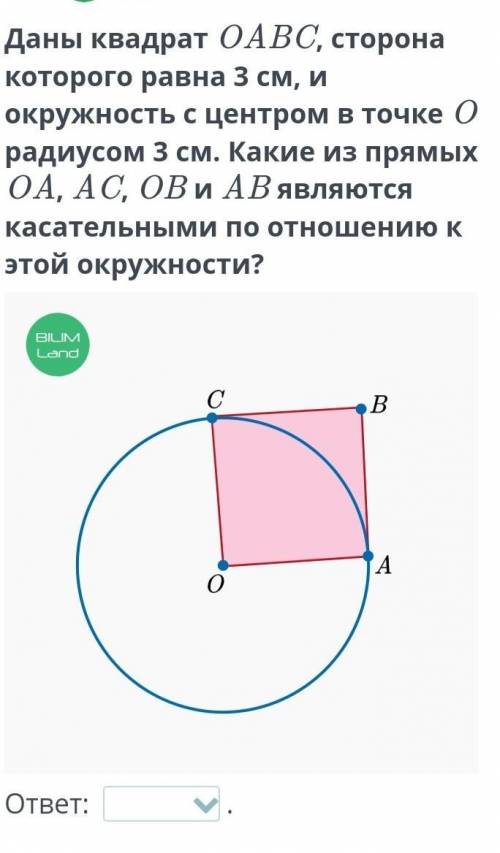 Данный квадрат ОАВС ,сторона которого ровна 3 см , и окружность с центром в точке 0 радиусом 3 см Ка