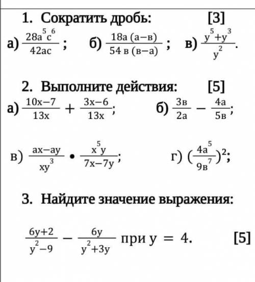 1. Сократить дробь: 28а с18а (а-в)5 6)42ac54 в (в-а)[3]5; в)y+yуа)[5]2. Выполните действия:10х-7 3x-