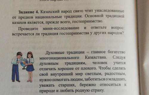 Задание 4. Казахский народ свято чтит унаследованные от предков национальные традиции. Основной трад