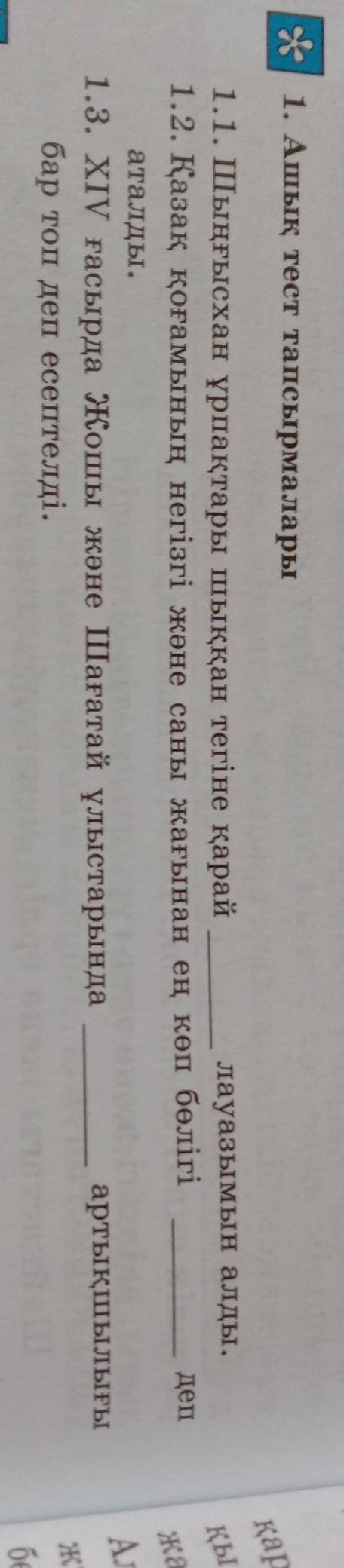 1.Ашық тест тапсырмалары 1.1. Шыңғысхан ұрпақтары шыққан тегіне қарай ___лауазымын алды.1.2. Қазақ қ