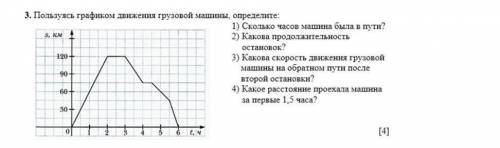 Пользуясь графиком движения грузовой машины, определить ПО ФОТО!С ПОДРОБНЫМ РЕШЕНИЕМ ​