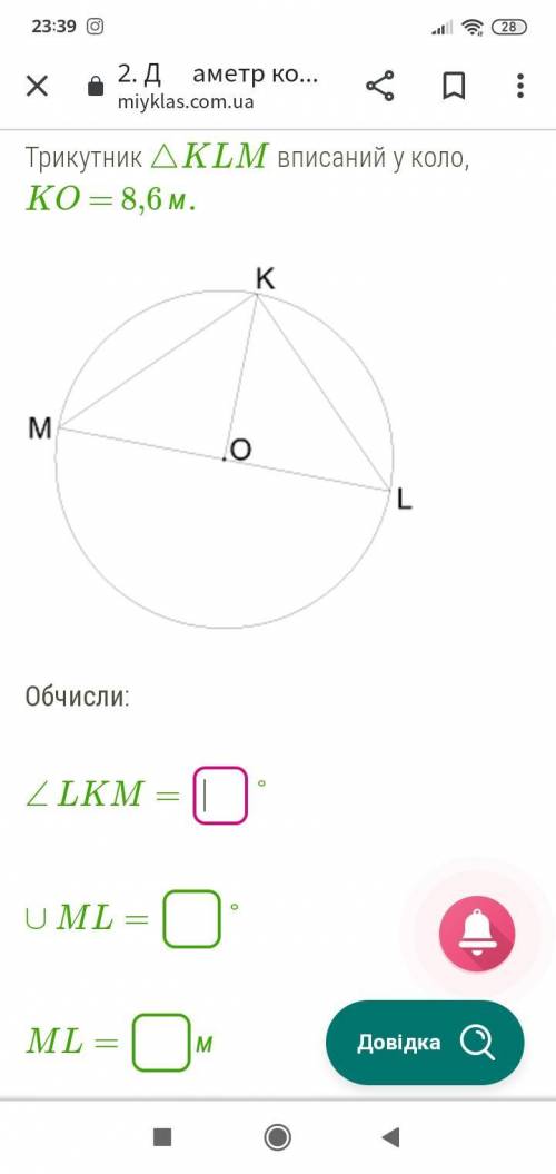 Трикутник △KLM вписаний у коло, KO = 8,6 м.  Обчисли: ∠ LKM= ° ∪ ML=  ML= м