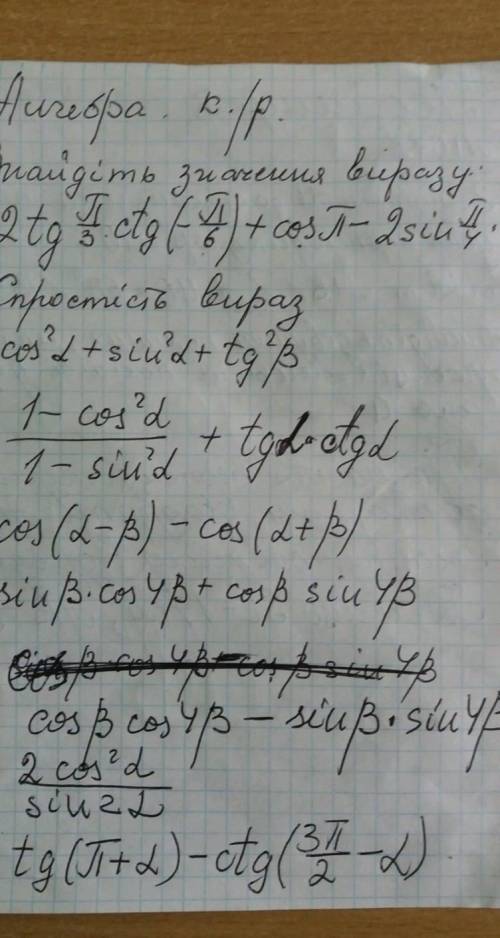 Хелп с алгеброй первое задание 2tg π/3 × ctg (-π/6) + cos π -2 sin π/4 × cos π/4​
