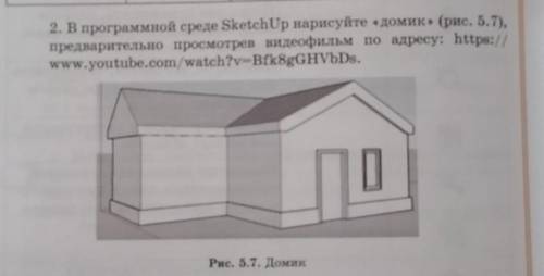 2. В программной среде SketchUp нарисуйте «домик» (рис. 5.7), предварительно просмотрев видеофильм п