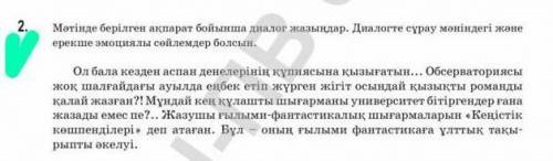 2. Мәтінде берілген ақпарат бойынша диалог жазыңдар. Диалогте сұрау мәніндегі жәнеерекше эмоциялы сө