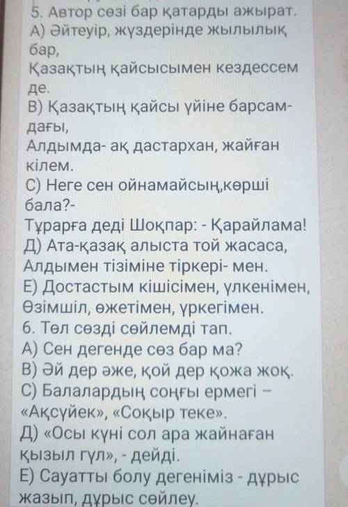 5. Автор сөзі бар қатарды ажырат. А) Әйтеуір, жүздерінде жылылықбар,Қазақтың қайсысымен кездессемде.