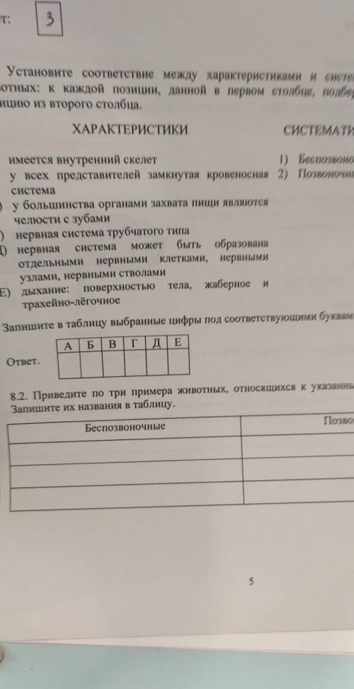 8 8.1. Установите соответствие между характеристиками и систематическими группамиживотных: к каждой 