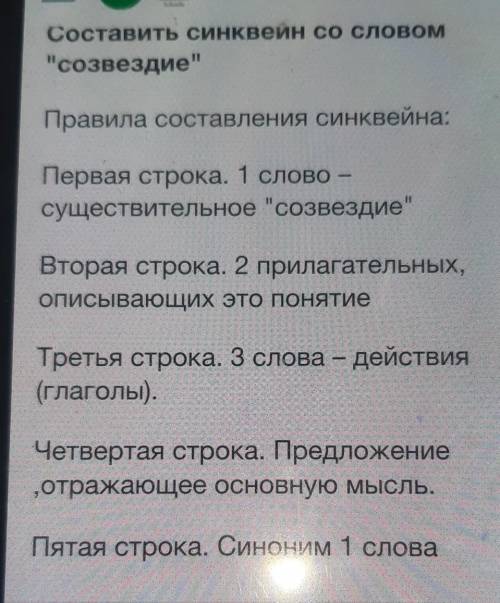 Составить синквейн со словом созвездиеПравила составления Синквейна:Первая строка. 1 слово:существ