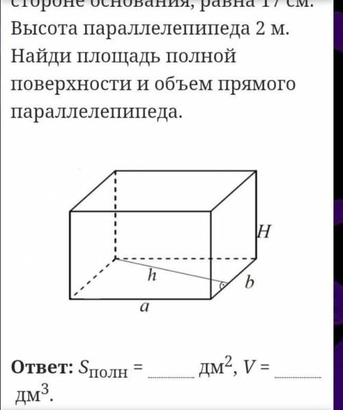 Найди площадь полной поверхности и объем прямого параллелепипеда.Стороны основания прямогопараллелеп