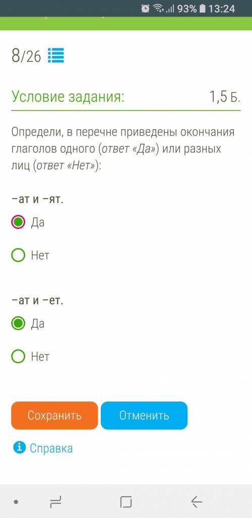 Определи, в перечне приведены окончания глаголов одного (ответ «Да») или разных лиц (ответ «Нет»): –