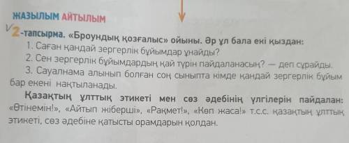 ЖАЗЫЛЫМ АЙТЫЛЫМ смарали дляV2-тапсырма. «Броундық қозғалыс» ойыны. Әр ұл бала екі қыздан:1. Саған қа