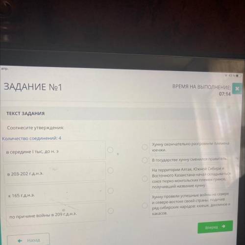 ТЕКСТ ЗАДАНИЯ Соотнесите утверждения: личество соединений: 4 Хунну окончательно разгромили племена Ю