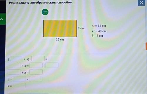 Реши задачу алгебраическим . a = 15 см7 смР= 48 смь — ? см15 см+ x)​ !