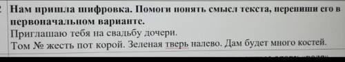 Нам пришла шифровка понять смысл текста,перепиши его в проверочном варианте )​