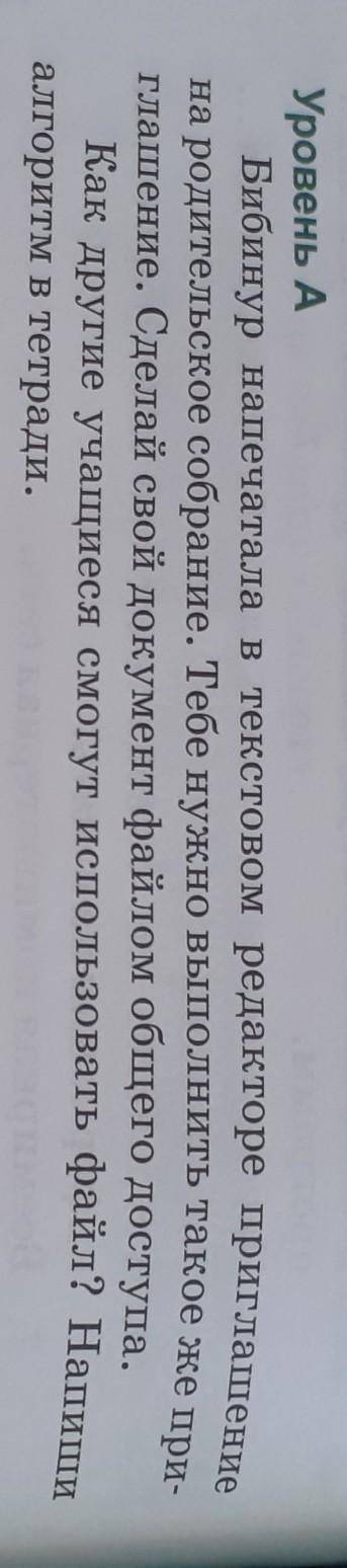 Уровень А Бибинур напечатала в текстовом редакторе приглашение на родительское собрание. Тебе нужно 