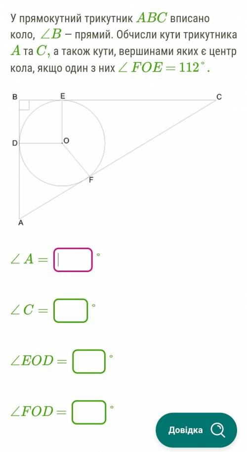 У прямокутний трикутник ABC вписано коло, ∠B — прямий. Обчисли кути трикутника A та C, а також кути,