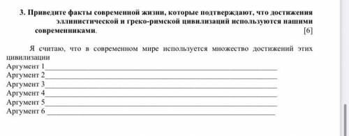 3. Приведите факты современной жизни, которые подтверждают, что достижения эллинистической и греко-р