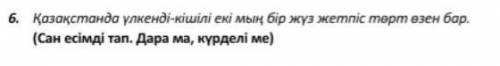 Казакстанда улкенди -кішілі екі мың бир жүз жетпіс төрт өзен бар сан есімді тап. дара ма , күрделі м