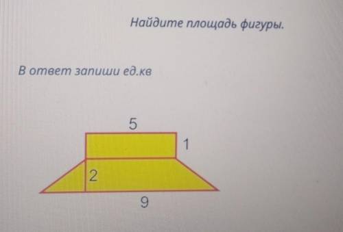 Найдите площадь фигуры.В ответ запиши ед.кв. Очень ​