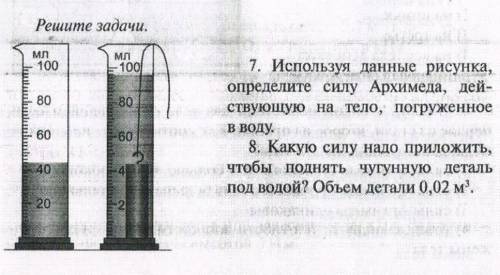 Какую силу надо прилржить, чтобы поднять чугунную деталь под водой? объем детали 0,02м³.​