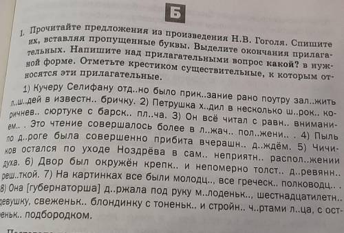 1. Прочитайте предложения из произведения Н.В. Гоголя, Спипите их, вставляя пропущенные буквы. Выдел