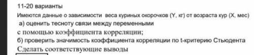 решить задачу с коэффициентом корреляцииСделать работу надо в Excel