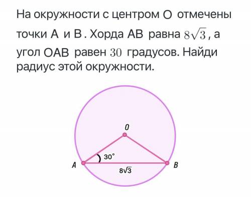 На окружности с центром О отмечены точки А и В. Хорда АВ равна 8 корень 3, а угол ОАВ равен 30 граду