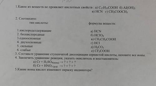 1.Какое из веществ не проявляет кислотных свойств : а) C17H35COOH б) Al(OH)3 B) HCN T) CH3COOCH32. С