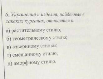 Украшения и изделия найденные в сакских курганах относятся к а) растительному стилю б) геометрическо