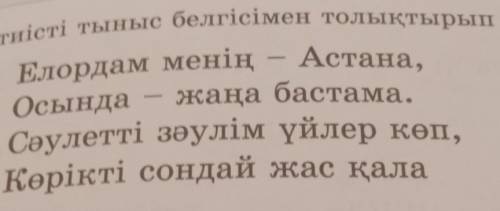 Астана, Элеңді тиісті тыныс белгісімен толықтырып жаз.Елордам меніңОсында— жаңа бастама.Сәулетті зәу