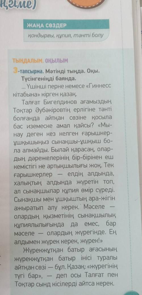 Төмендегі сөздер мәтіндегі қай сөздермен тіркеседі? Мәтіннен тауып, оның қандай сөйлем мүшесінің қыз