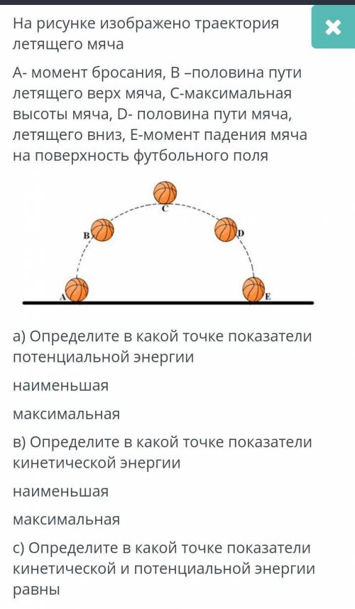 На рисунке изображено траектория летящего мяча А- момент бросания, В-половина пути летящего верх мяч