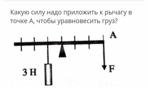 Какую силу надо приложить к рычагу в точке А, чтобы уравновесить груз?​