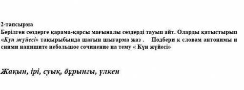 Берілген сөздерге қарама-қарсы мағыналы сөздерді тауып айт. Оларды қатыстырып «Күн жүйесі» тақырыбын