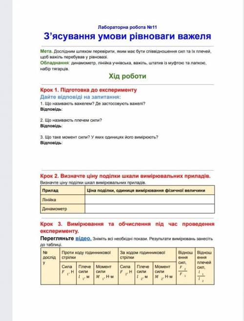 нужно слать до 20:00(((Лабораторна робота №11 3'ясування умови рівноваги важеля​