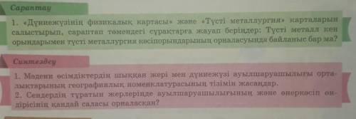 География Сараптау и Синтездеу 187 бет 55параграф 7 класс ​