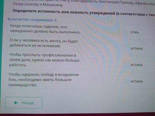 Определите истинность или ложность утверждений (в соответствии с текстами) Количество соединений: 4 