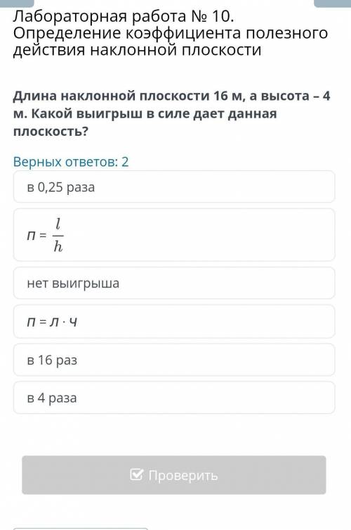 длина наклонной плоскости 16с а высота 4м какой выйгрыш в силе даёт данная плоскость​