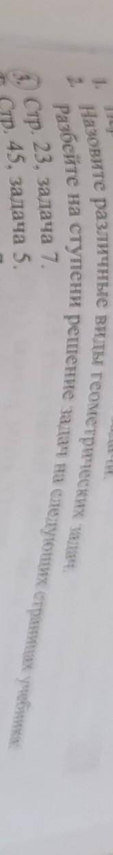 Задача 2, 3,4. разбейте наступление решения задачи на следующих страницах учебниках:страница 23 зада