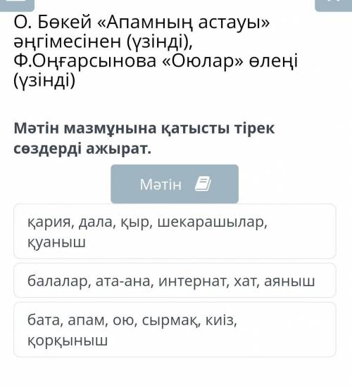 О. Бөкей Апамның астауы» tilde 1 1 әңгімесінен (үзінді), Ф.Оңғарсынова «Оюлар» өлеңі (үзінді) Мәтін 