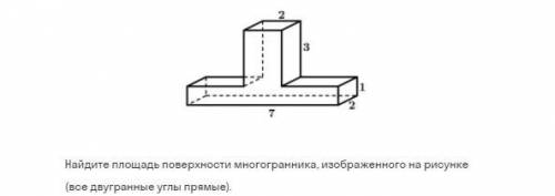 Найдите площадь поверхности многранника (1)