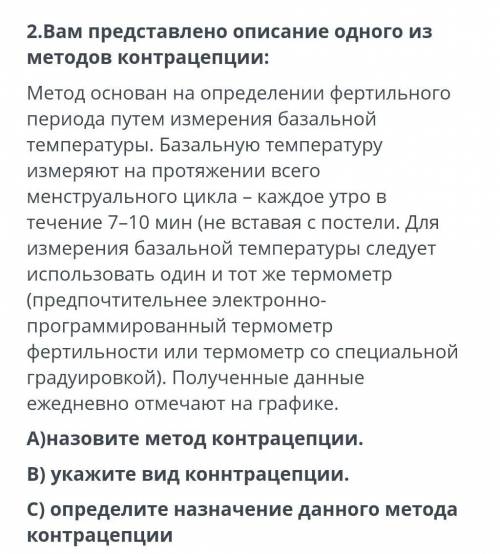 Вам представлено описание одного из методов контрацепции: Метод основан на определении фертильного п