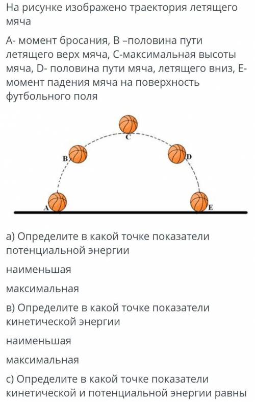 На рисунке изображено траектория летящего мяча А- момент бросания, В -половина пути летящего верх мя