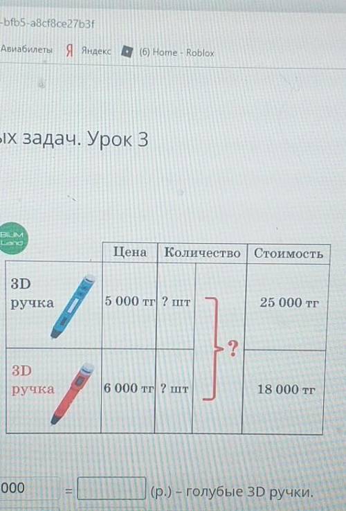 BUM Цена | Количество | Стоимость3Dручка5 000 тг? шт25 000 тг3Dручка?6 000 тг 2 шт18 000 тг​