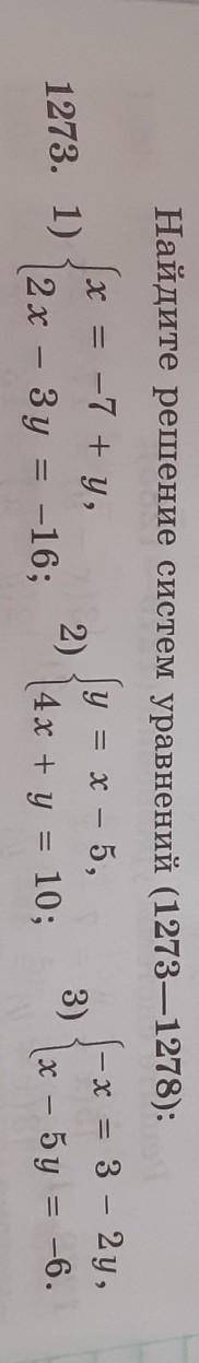 Найдите решение систем уравнений (1273—1278): x = -7 +y,у = х – 5,- - х = 3 - 2y,1273. 1)2)3)2х - Зу