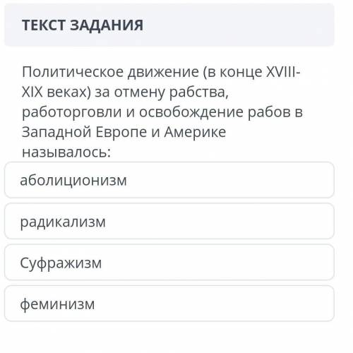 Политическое движение (в конце xviii- xix веках) за отмену рабства, работорговли и освобождение рабо